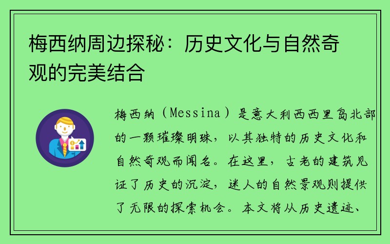 梅西纳周边探秘：历史文化与自然奇观的完美结合