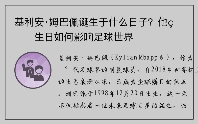 基利安·姆巴佩诞生于什么日子？他的生日如何影响足球世界