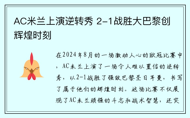 AC米兰上演逆转秀 2-1战胜大巴黎创辉煌时刻