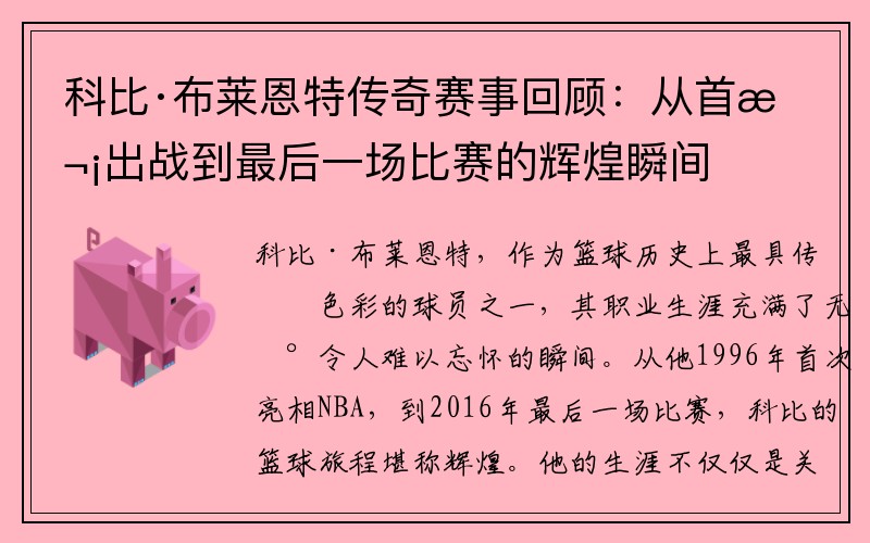 科比·布莱恩特传奇赛事回顾：从首次出战到最后一场比赛的辉煌瞬间
