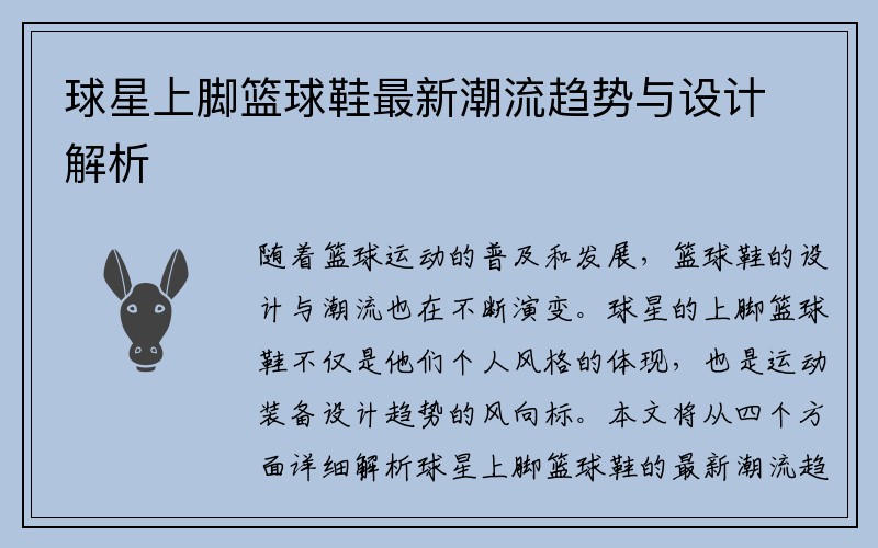 球星上脚篮球鞋最新潮流趋势与设计解析