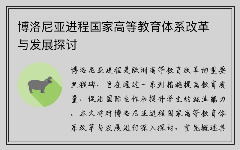 博洛尼亚进程国家高等教育体系改革与发展探讨