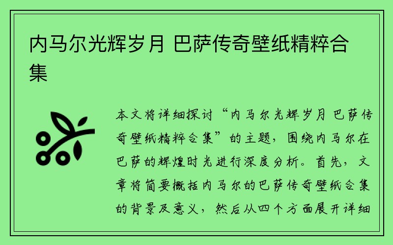 内马尔光辉岁月 巴萨传奇壁纸精粹合集