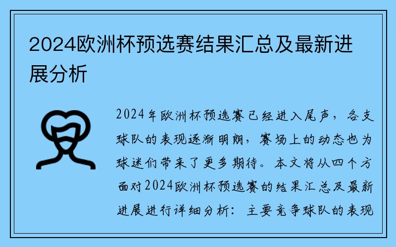 2024欧洲杯预选赛结果汇总及最新进展分析