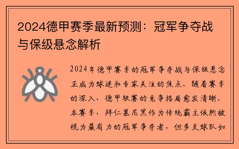 2024德甲赛季最新预测：冠军争夺战与保级悬念解析