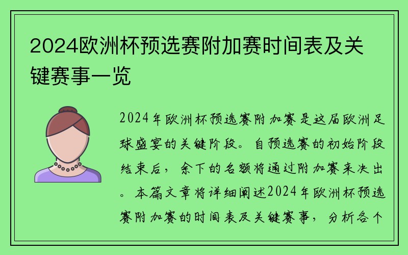 2024欧洲杯预选赛附加赛时间表及关键赛事一览