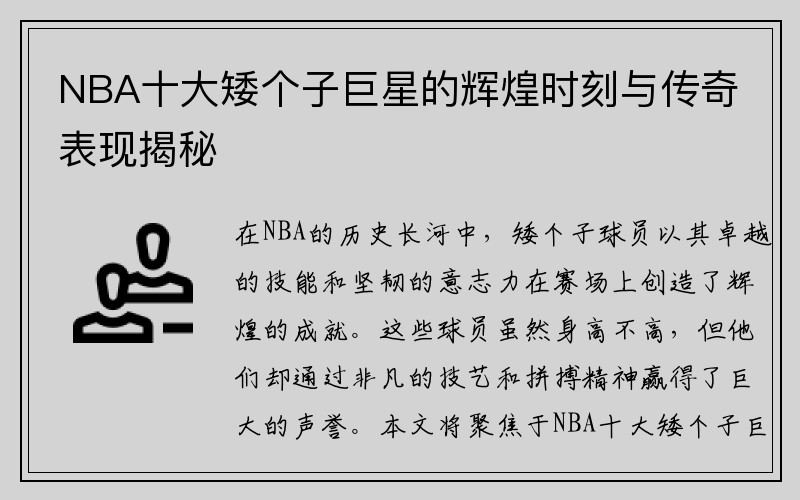 NBA十大矮个子巨星的辉煌时刻与传奇表现揭秘