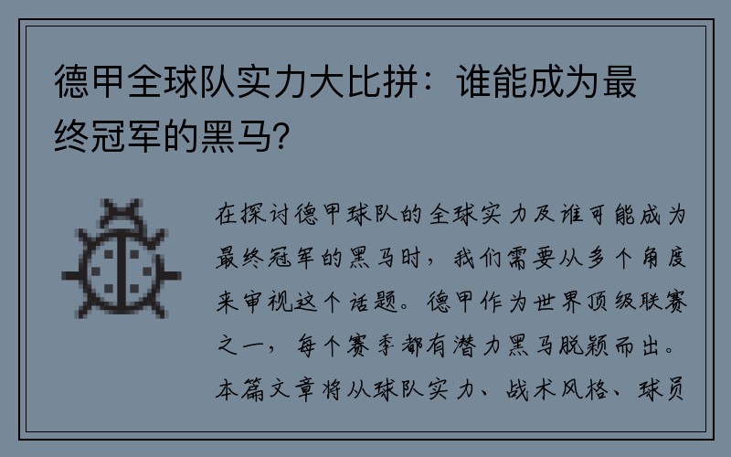德甲全球队实力大比拼：谁能成为最终冠军的黑马？