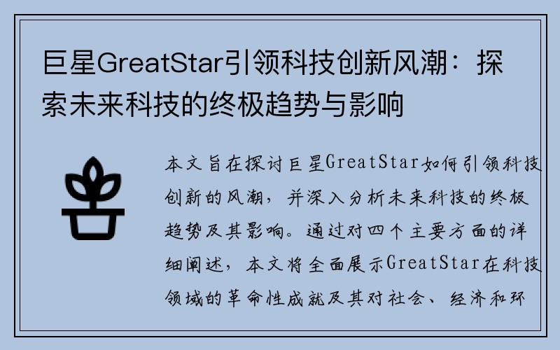 巨星GreatStar引领科技创新风潮：探索未来科技的终极趋势与影响