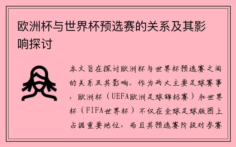 欧洲杯与世界杯预选赛的关系及其影响探讨
