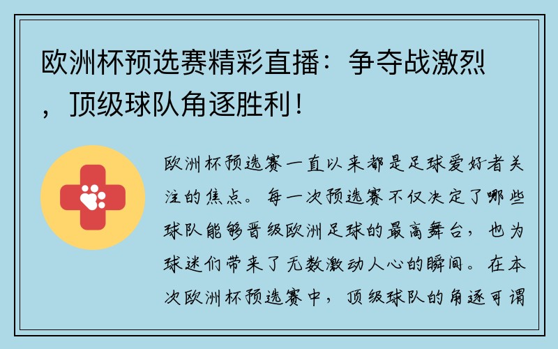 欧洲杯预选赛精彩直播：争夺战激烈，顶级球队角逐胜利！