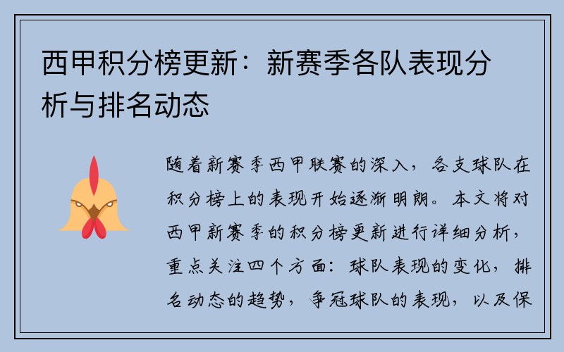 西甲积分榜更新：新赛季各队表现分析与排名动态