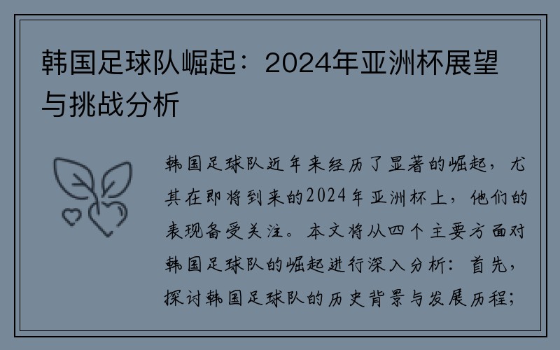 韩国足球队崛起：2024年亚洲杯展望与挑战分析