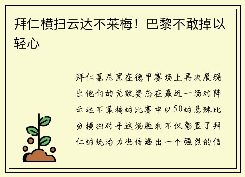 拜仁横扫云达不莱梅！巴黎不敢掉以轻心