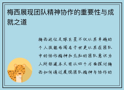 梅西展现团队精神协作的重要性与成就之道