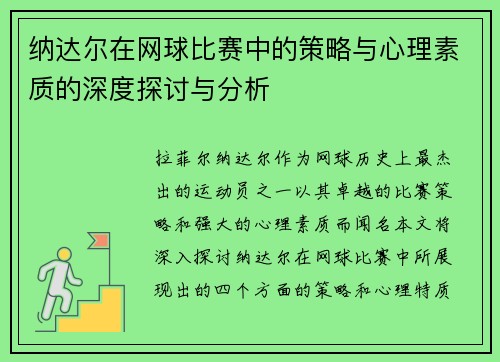 纳达尔在网球比赛中的策略与心理素质的深度探讨与分析
