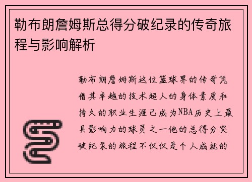 勒布朗詹姆斯总得分破纪录的传奇旅程与影响解析