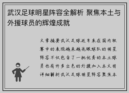 武汉足球明星阵容全解析 聚焦本土与外援球员的辉煌成就