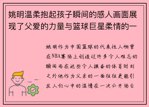 姚明温柔抱起孩子瞬间的感人画面展现了父爱的力量与篮球巨星柔情的一面