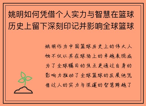 姚明如何凭借个人实力与智慧在篮球历史上留下深刻印记并影响全球篮球发展