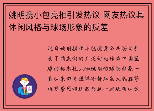 姚明携小包亮相引发热议 网友热议其休闲风格与球场形象的反差