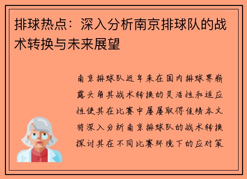 排球热点：深入分析南京排球队的战术转换与未来展望