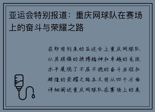 亚运会特别报道：重庆网球队在赛场上的奋斗与荣耀之路