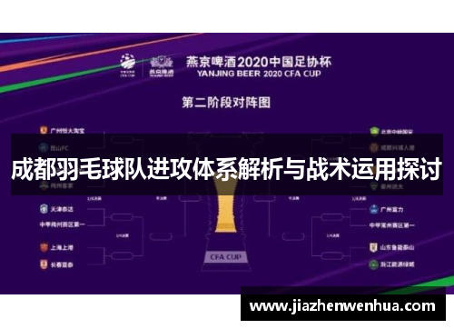 成都羽毛球队进攻体系解析与战术运用探讨