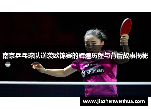 南京乒乓球队逆袭欧锦赛的辉煌历程与背后故事揭秘