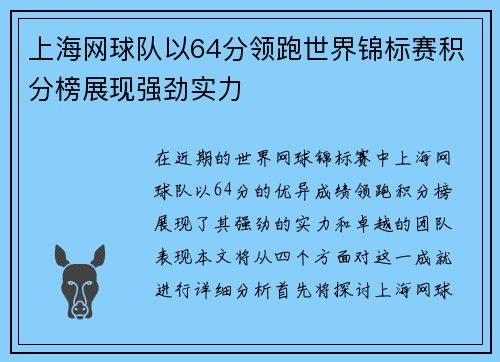 上海网球队以64分领跑世界锦标赛积分榜展现强劲实力