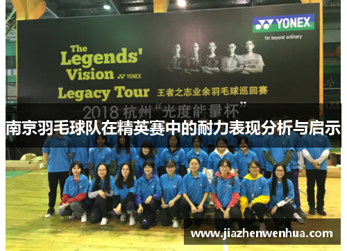 南京羽毛球队在精英赛中的耐力表现分析与启示