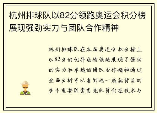 杭州排球队以82分领跑奥运会积分榜展现强劲实力与团队合作精神