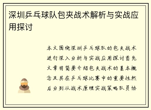深圳乒乓球队包夹战术解析与实战应用探讨