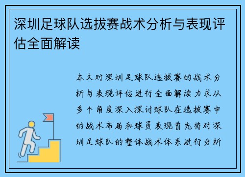 深圳足球队选拔赛战术分析与表现评估全面解读