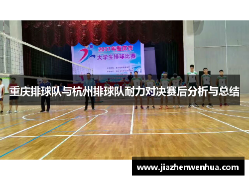 重庆排球队与杭州排球队耐力对决赛后分析与总结