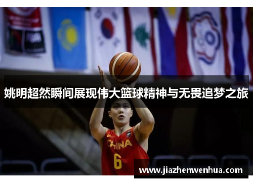 姚明超然瞬间展现伟大篮球精神与无畏追梦之旅