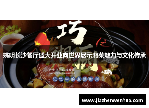 姚明长沙餐厅盛大开业向世界展示湘菜魅力与文化传承