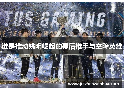 谁是推动姚明崛起的幕后推手与空降英雄