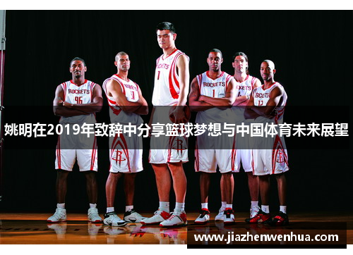 姚明在2019年致辞中分享篮球梦想与中国体育未来展望