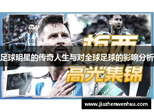 足球明星的传奇人生与对全球足球的影响分析