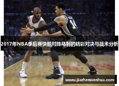 2017年NBA季后赛快船对阵马刺的精彩对决与战术分析